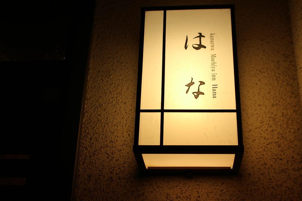 Kanazawa Machiya Inn Hana Dış mekan fotoğraf